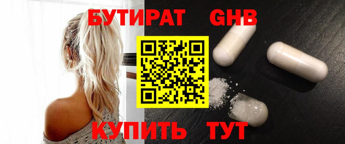 БУТИРАТ бутандиол  Бутират  Калининград  Вход с VPN 